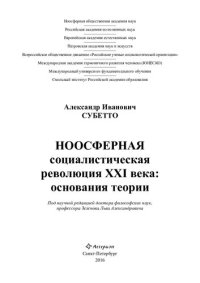 cover of the book Ноосферная социалистическая революция XXI века: основания теории