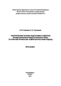 cover of the book Теоретические основы подготовки студентов профессионально-педагогического вуза по рабочей профессии: компетентностный подход: монография