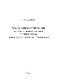 cover of the book Механизмы конструирования политическими лидерами внешней угрозы в межгосударственных отношениях