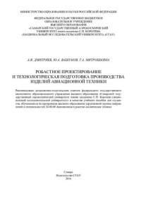 cover of the book Робастное проектирование и технологическая подготовка производства изделий авиационной техники: учебное пособие для студентов, обучающихся по программам высшего образования укрупненной группы направлений и специальностей 24.00.00 Авиационная и ракетно-кос