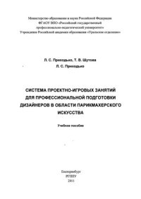 cover of the book Система проектно-игровых занятий для профессиональной подготовки дизайнеров в области парикмахерского искусства : учебное пособие