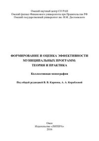 cover of the book Формирование и оценка эффективности муниципальных программ: теория и практика: Formation and evaluation of municipal programs: theory and practice : коллективная монография