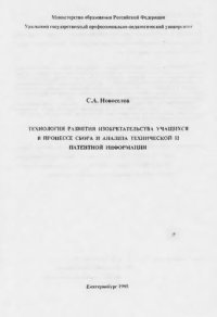 cover of the book Технология развития изобретательства учащихся в процессе сбора и анализа технической и патентной информации : монография