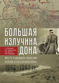 cover of the book Большая излучина Дона - место решающих сражений Великой Отечественной войны (1942-1943 гг.): The big bend of the Don river - a place of decisive battles of the Great Patriotic war (1942-1943) : [монография]