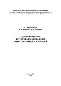 cover of the book Теория и практика формирования рынка услуг маркетинговых исследований