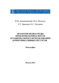 cover of the book Коммуникативное воздействие: мишени, стратегии, технологии: монография