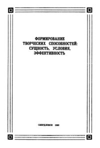 cover of the book Формирование творческих способностей: сущность, условия, эффективность