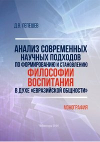 cover of the book Анализ современных научных подходов по формированию и становлению философии воспитания в духе "евразийской общности": монография