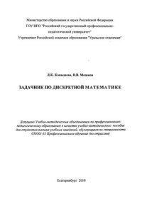 cover of the book Задачник по дискретной математике : учебно-методическое пособие