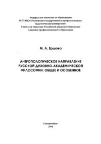 cover of the book Антропологическое направление русской духовно-академической философии: общее и особенное : монография