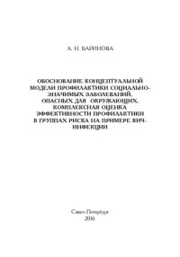 cover of the book Обоснование концептуальной модели профилактики социально-значимых заболеваний, опасных для окружающих. Комплексная оценка эффективности профилактики в группах риска на примере ВИЧ-инфекции