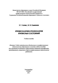 cover of the book Кризисология и психология кризисных состояний : учебное пособие