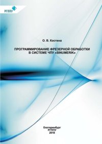 cover of the book Программирование фрезерной обработки в системе ЧПУ «Sinumerik» : учебное пособие