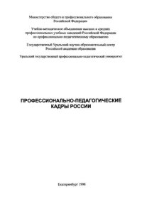 cover of the book Профессионально-педагогические кадры России : монография