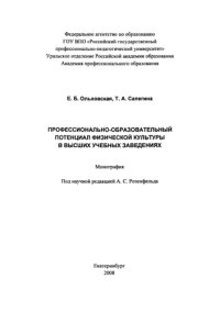 cover of the book Профессионально-образовательный потенциал физической культуры в высших учебных заведениях