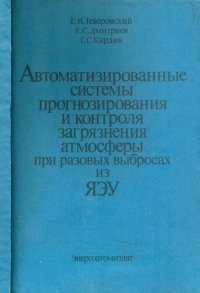 cover of the book Автоматизированные системы прогнозирования и контроля загрязнения атмосферы при разовых выбросах из ЯЭУ