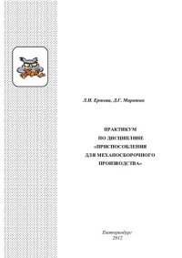 cover of the book Практикум по дисциплине "Приспособления для механосборочного производства" : учебное пособие