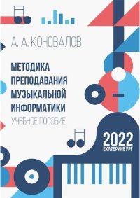 cover of the book Методика преподавания музыкальной информатики : учебное пособие