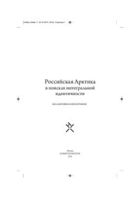 cover of the book Российская Арктика в поисках интегральной идентичности: коллективная монография