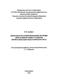 cover of the book Деятельностно-ориентированное обучение иностранному языку студентов профессионально-педагогического вуза : монография