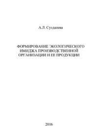 cover of the book Формирование экологического имиджа производственной организации и ее продукции