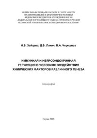 cover of the book Иммунная и нейроэндокринная регуляция в условиях воздействия химических факторов различного генеза: монография