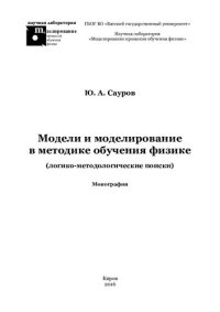 cover of the book Модели и моделирование в методике обучения физике (логико-методологические поиски): монография