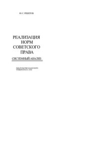 cover of the book Реализация норм советского права: Систем. анализ