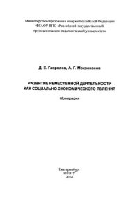 cover of the book Развитие ремесленной деятельности как социально-экономического явления: монография