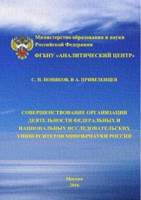 cover of the book Совершенствование организации деятельности федеральных и национальных исследовательских университетов Минобрнауки России: монография