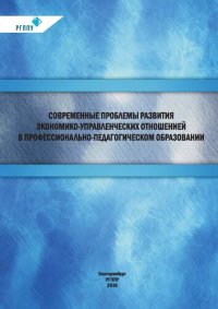 cover of the book Современные проблемы развития экономико-управленческих отношений в профессионально-педагогическом образовании : монография