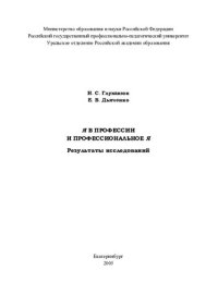 cover of the book Я в профессии и профессиональное Я: Результаты исследований