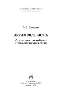 cover of the book Активность мозга: специализация нейрона и дифференциация опыта