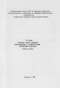 cover of the book Оснащение учебных помещений информационными и вспомогательными техническими средствами : учебное пособие