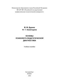 cover of the book Основы психолого-педагогической диагностики : учебное пособие