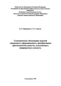 cover of the book Геометрическое обоснование моделей однородного деформационного преобразования кристаллических решеток, допускающего инвариантную плоскость : монография