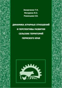 cover of the book Динамика аграрных отношений и перспективы развития сельских территорий Пермского края: монография