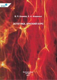 cover of the book Эстетика. Краткий курс : учебное пособие