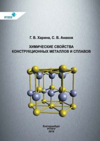 cover of the book Химические свойства конструкционных металлов и сплавов : учебное пособие