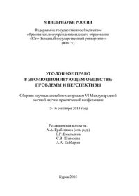 cover of the book Уголовное право в эволюционирующем обществе: проблемы и перспективы: сборник научных статей по материалам VI Международной заочной научно-практической конференции, 15-16 сентября 2015 года