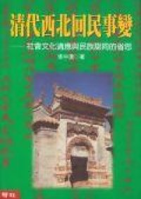 cover of the book 清代西北回民事變: 社會文化適應與民族認同的省思