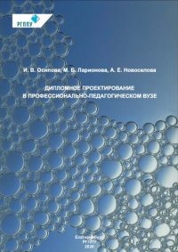 cover of the book Дипломное проектирование в профессионально-педагогическом вузе : учебно-методическое пособие