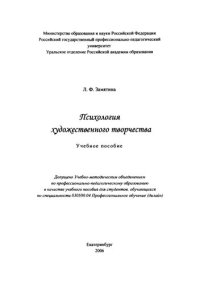 cover of the book Психология художественного творчества : учебное пособие для вузов