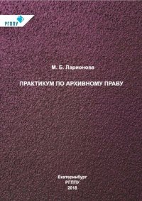 cover of the book Практикум по архивному праву: учебное пособие