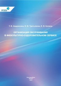 cover of the book Организация обслуживания в физкультурно-оздоровительном сервисе : учебное пособие