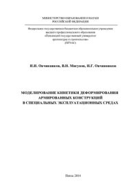 cover of the book Моделирование кинетики деформирования армированных конструкций в специальных эксплуатационных средах