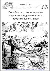 cover of the book Пособие по геологическим научно-исследовательским работам школьников: учебно-методическое пособие