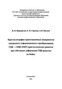 cover of the book Кристаллография ориентационных инвариантов однородного деформационного преобразования ГЦК - ОЦК (ОЦТ) кристаллических решеток при собственно деформации ГЦК-решетки по Бейну : научное издание