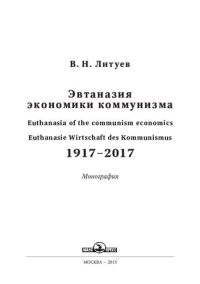 cover of the book Эвтаназия экономики коммунизма, 1917-2017: Euthanasia of the communism economics, 1917-2017 = Euthanasie Wirtschaft des Kommunismus, 1917-2017