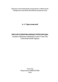 cover of the book Незапланированные пригороды: сельско-городская миграция и рост Улан-Удэ в постсоветский период: Unplanned suburbs: Rural-Urban Migration and the Growth of Ulan-Ude in the Post-Soviet Period